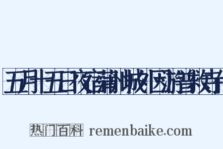 五月十五日夜宿蒲州城外因游普救寺作是什么意思的图片